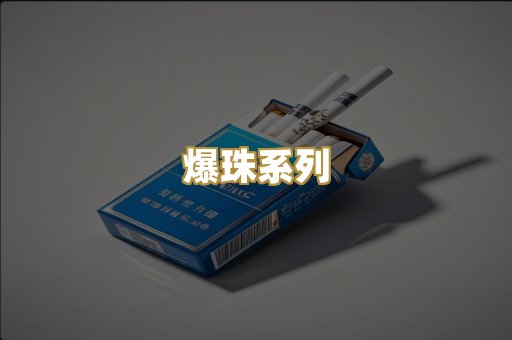 爆珠系列