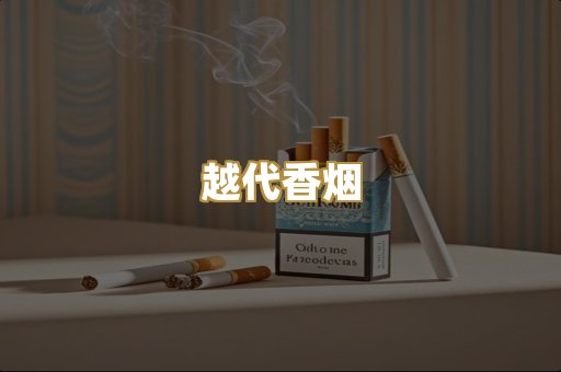 免税外烟